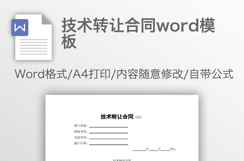 技术转让合同word模板