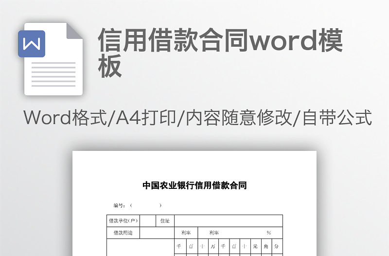 信用借款合同word模板