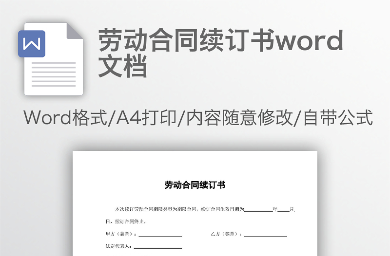 劳动合同续订书word文档