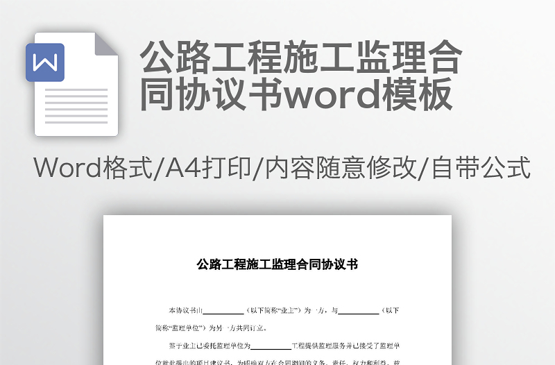 公路工程施工监理合同协议书word模板