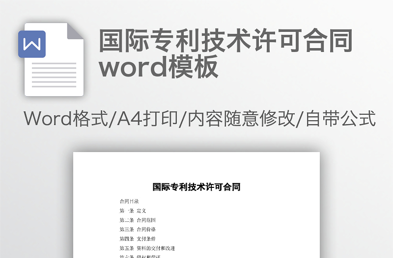 国际专利技术许可合同word模板