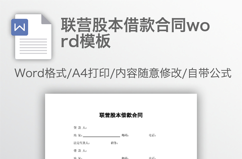 联营股本借款合同word模板