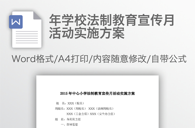 2017年学校法制教育宣传月活动实施方案