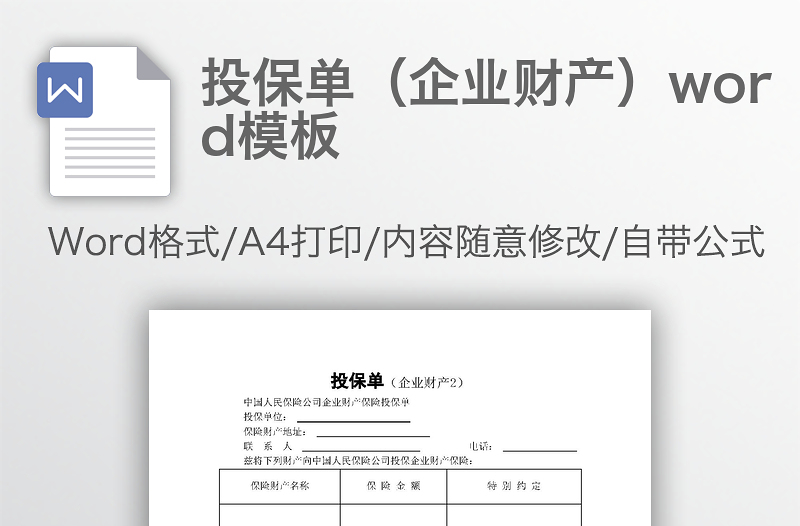 投保单（企业财产）word模板