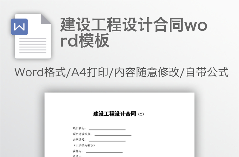 建设工程设计合同word模板