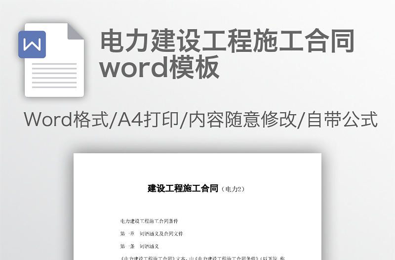电力建设工程施工合同word模板