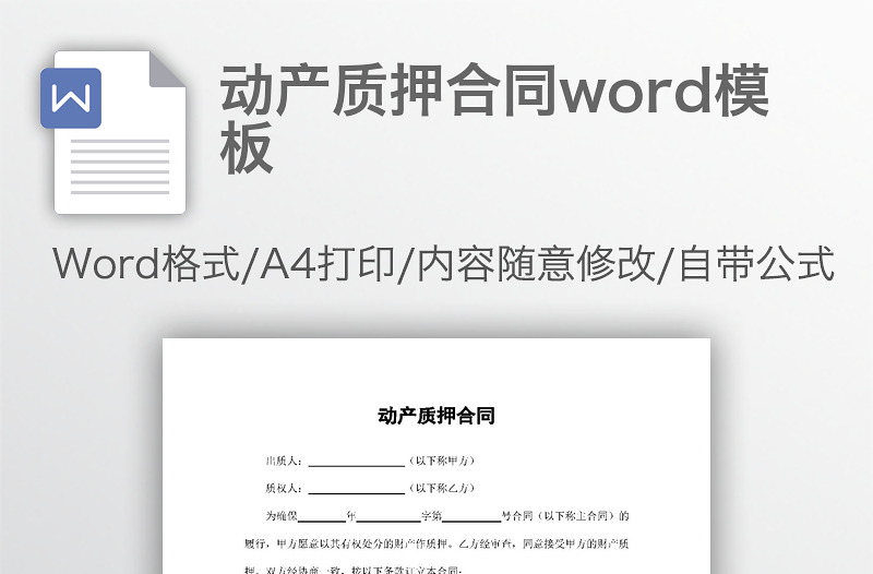 动产质押合同word模板