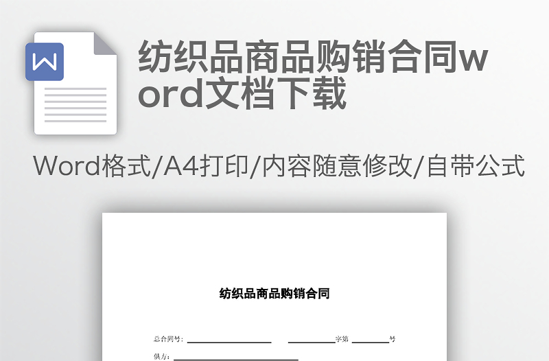 纺织品商品购销合同word文档下载