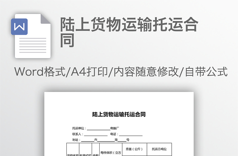 陆上货物运输托运合同