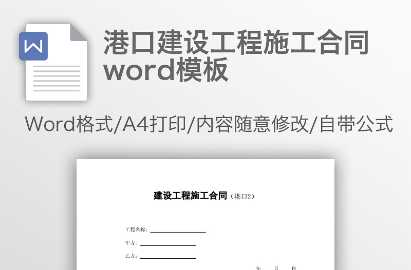 港口建设工程施工合同word模板