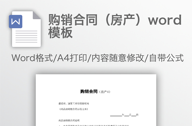 购销合同（房产）word模板