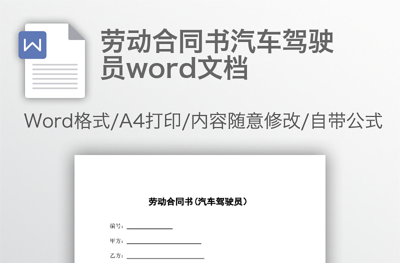 劳动合同书汽车驾驶员word文档