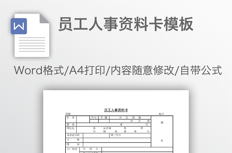 员工人事资料卡模板