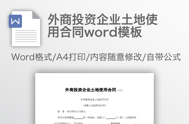 外商投资企业土地使用合同word模板