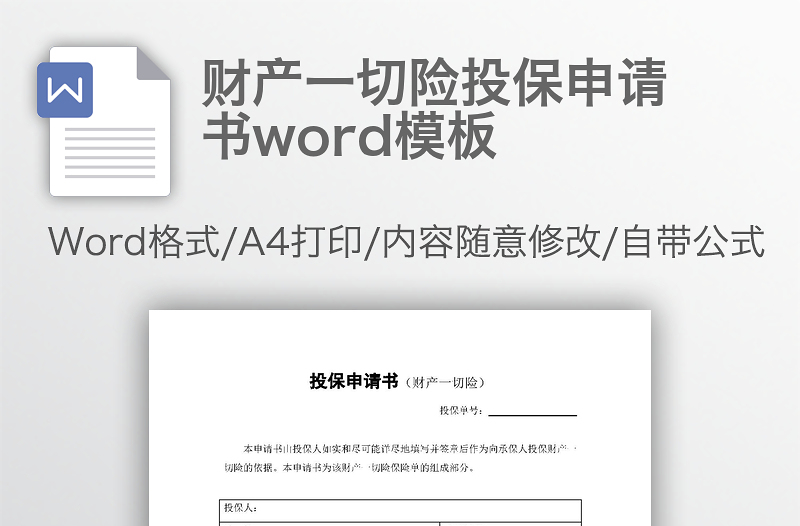 财产一切险投保申请书word模板