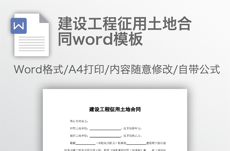 建设工程征用土地合同word模板