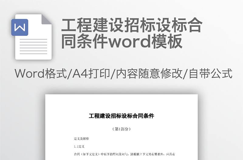 工程建设招标设标合同条件word模板