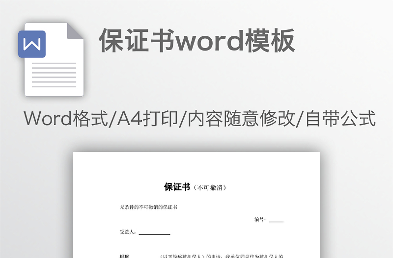 保证书word模板