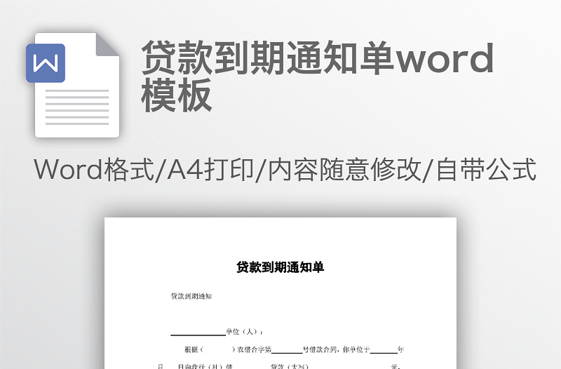 贷款到期通知单word模板