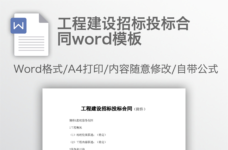 工程建设招标投标合同word模板