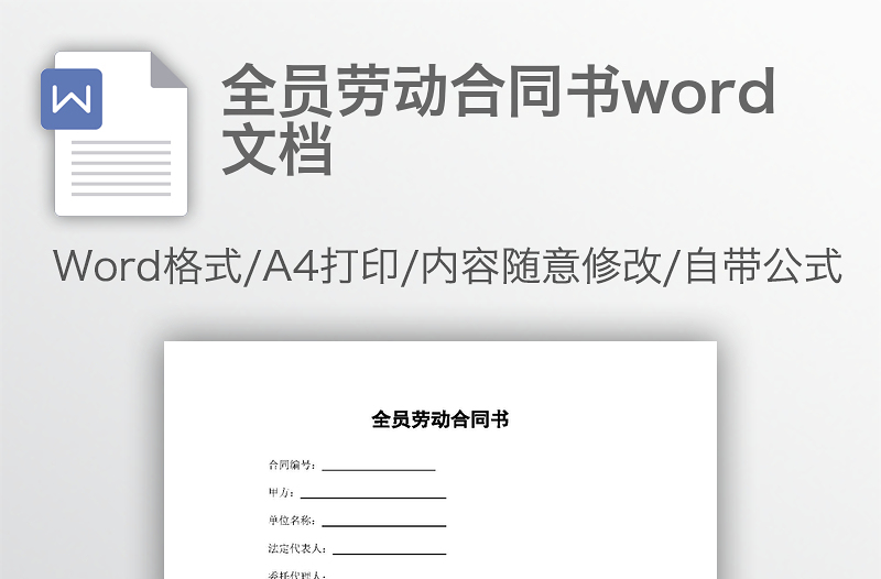 全员劳动合同书word文档