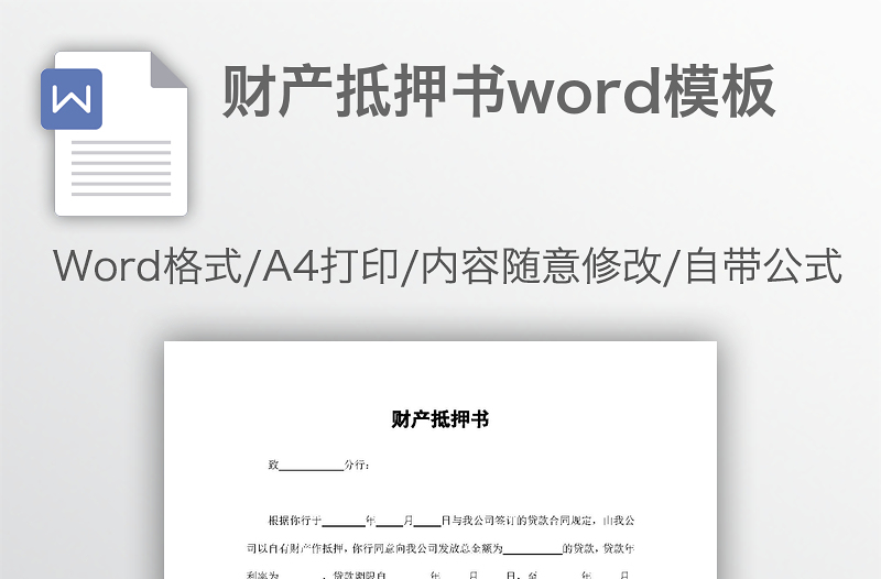 财产抵押书word模板