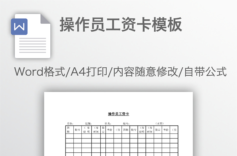 操作员工资卡模板
