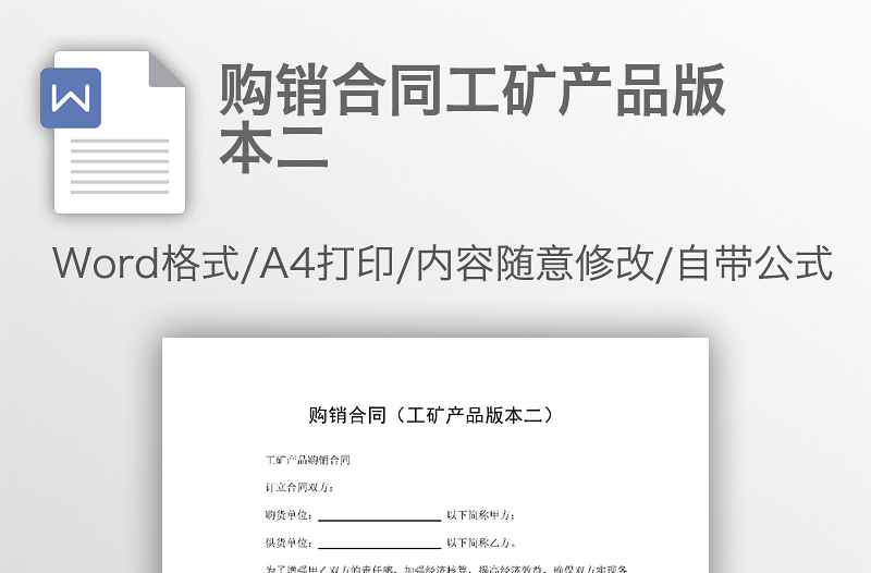 购销合同工矿产品版本二
