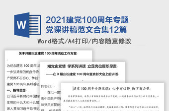 12篇2021建党100周年专题党课讲稿范文合集