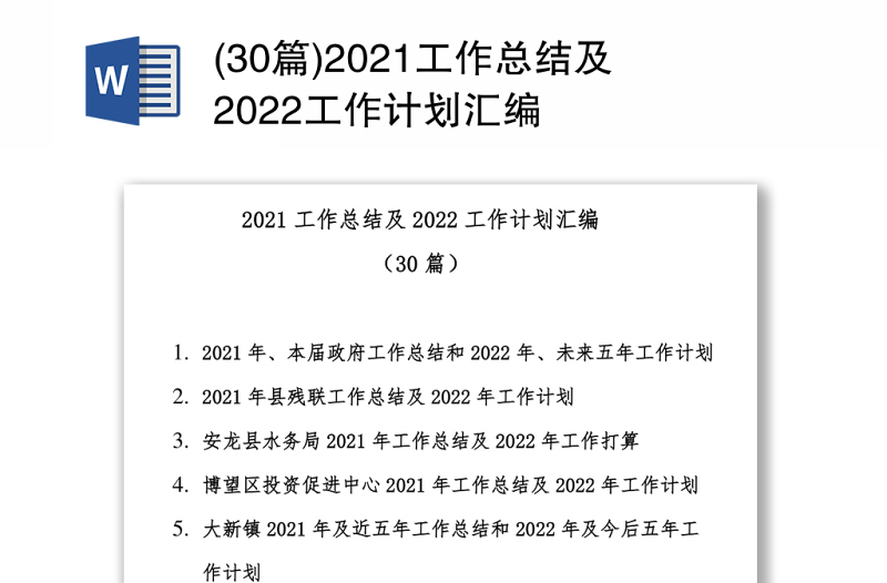 2021工作总结及2022工作计划汇编(30篇)