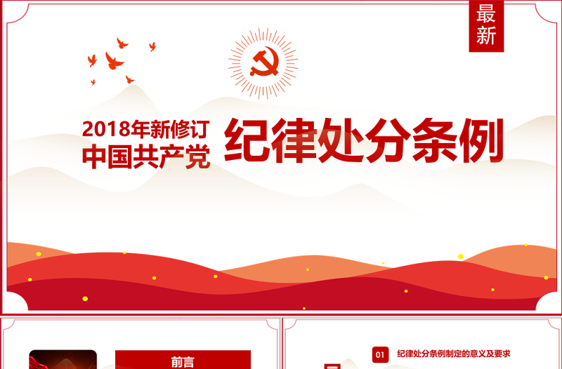 2021原创精讲新版中国共产党纪律处分条例党课PPT-含讲稿