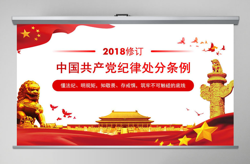 原创2018中国共产党纪律处分条例学习ppt-版权可商用