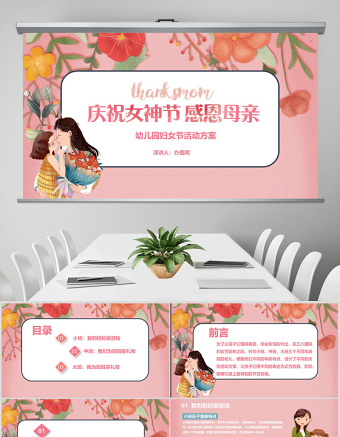 小清新庆祝女神节感恩母亲幼儿园妇女节活动方案PPT模板
