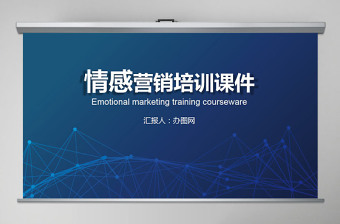 蓝色科技感情感营销培训课件PPT模板