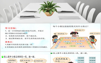 新北师大版小学一年级数学下册《做个减法表》课件ppt