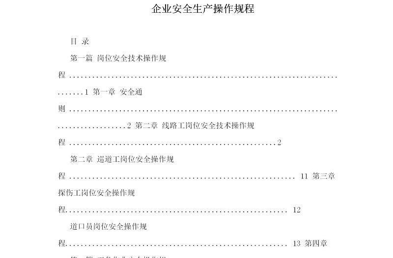 轨道建设-企业安全生产操作规程