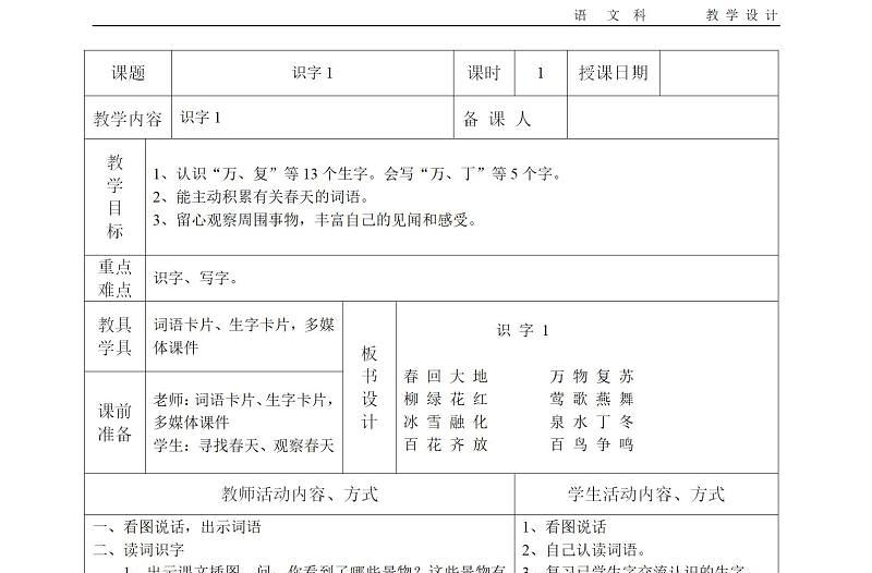 人教版小学一年级下册语文表格教案-103页