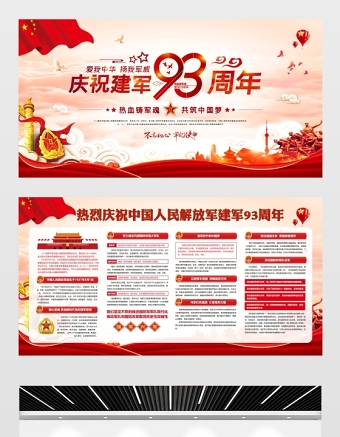 庆祝中国人民解放军建军93周年展板宣传栏设计