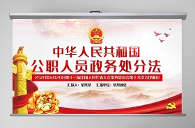 2022中华人民共和国公职人员政务处分法释义电子书ppt