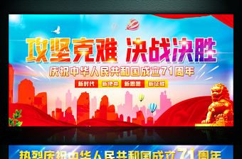 红蓝撞色2020年庆祝中华人民共和国成立71周年展板宣传设计模板下载