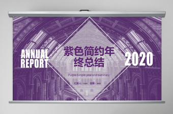 2020年紫色简约工作总结PPT模板