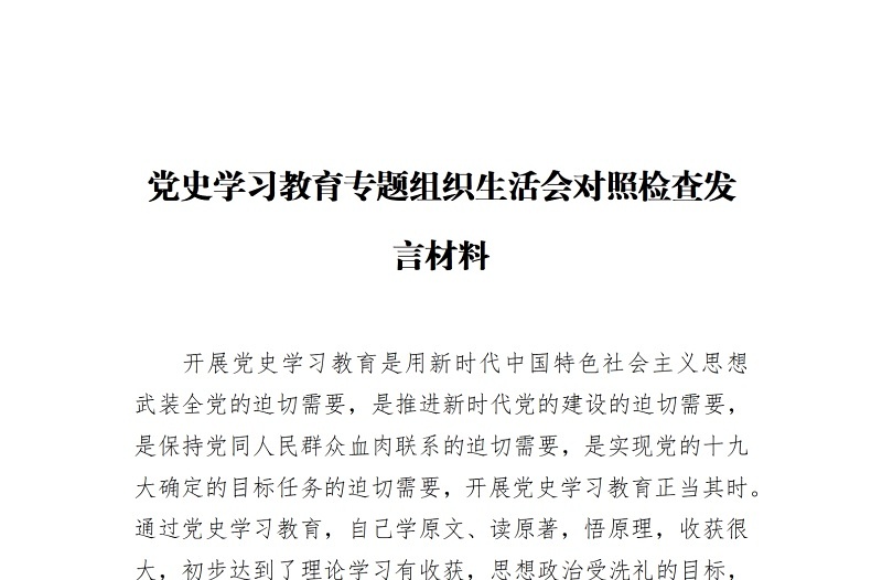 党史学习教育专题组织生活会对照检查发言材料