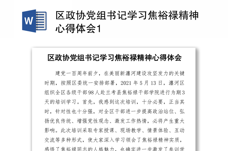 区政协党组书记学习焦裕禄精神心得体会Word下载