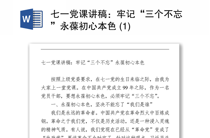 2021七一党课讲稿：牢记“三个不忘”永葆初心本色 (1)