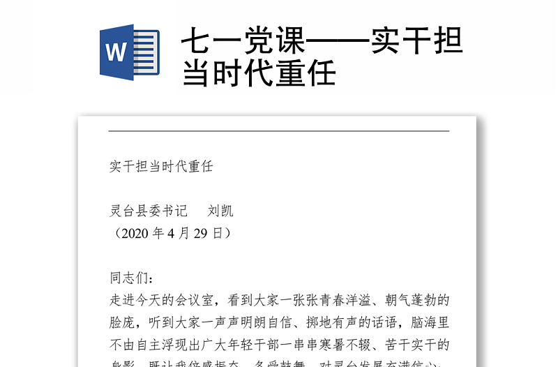 2021七一党课——实干担当时代重任