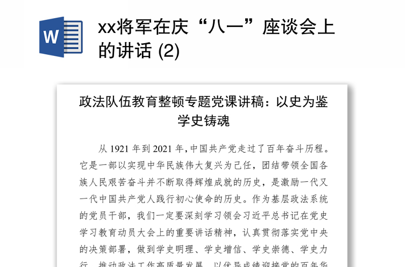 2021xx将军在庆“八一”座谈会上的讲话 (2)