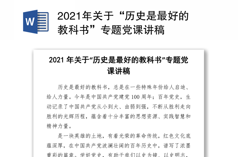 2021年关于“历史是最好的教科书”专题党课讲稿