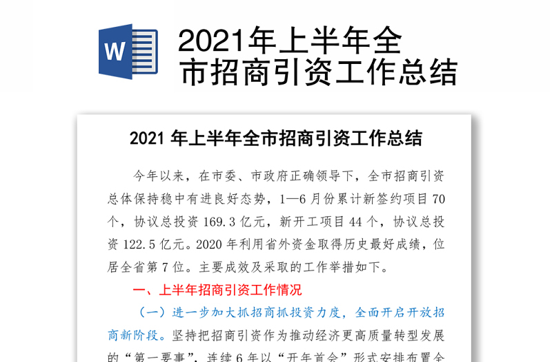 2021年上半年全市招商引资工作总结