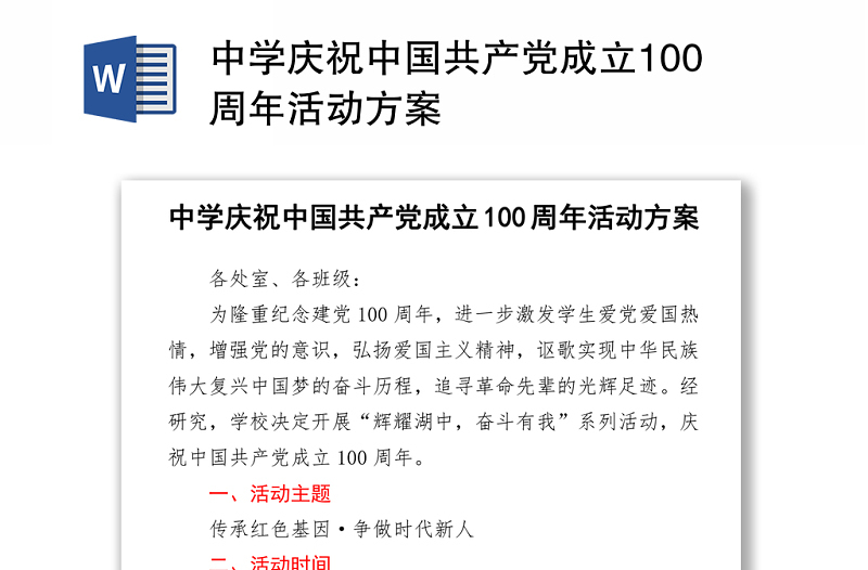 2021中学庆祝中国共产党成立100周年活动方案