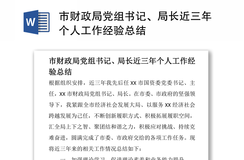 市财政局党组书记、局长近三年个人工作经验总结